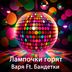 Лампочки горят (feat. БанДетки)