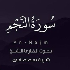 سورة النجم - القارئ شريف مصطفى