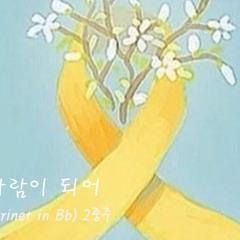 천개의 바람이 되어 - 클라리넷 2중주