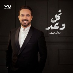 Wael Jassar - Koul Waad [الاصلية ] | وائل جسار - كل وعد