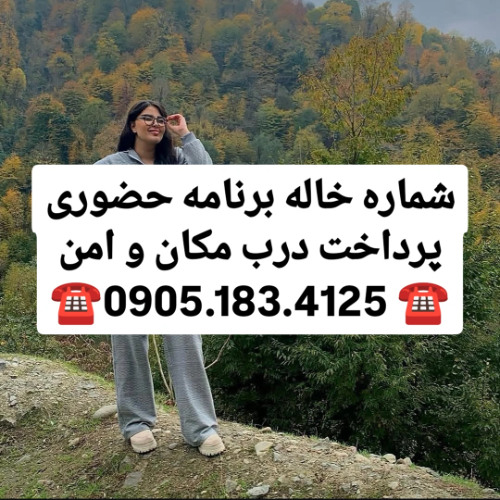 شماره خاله 0905.183.4125