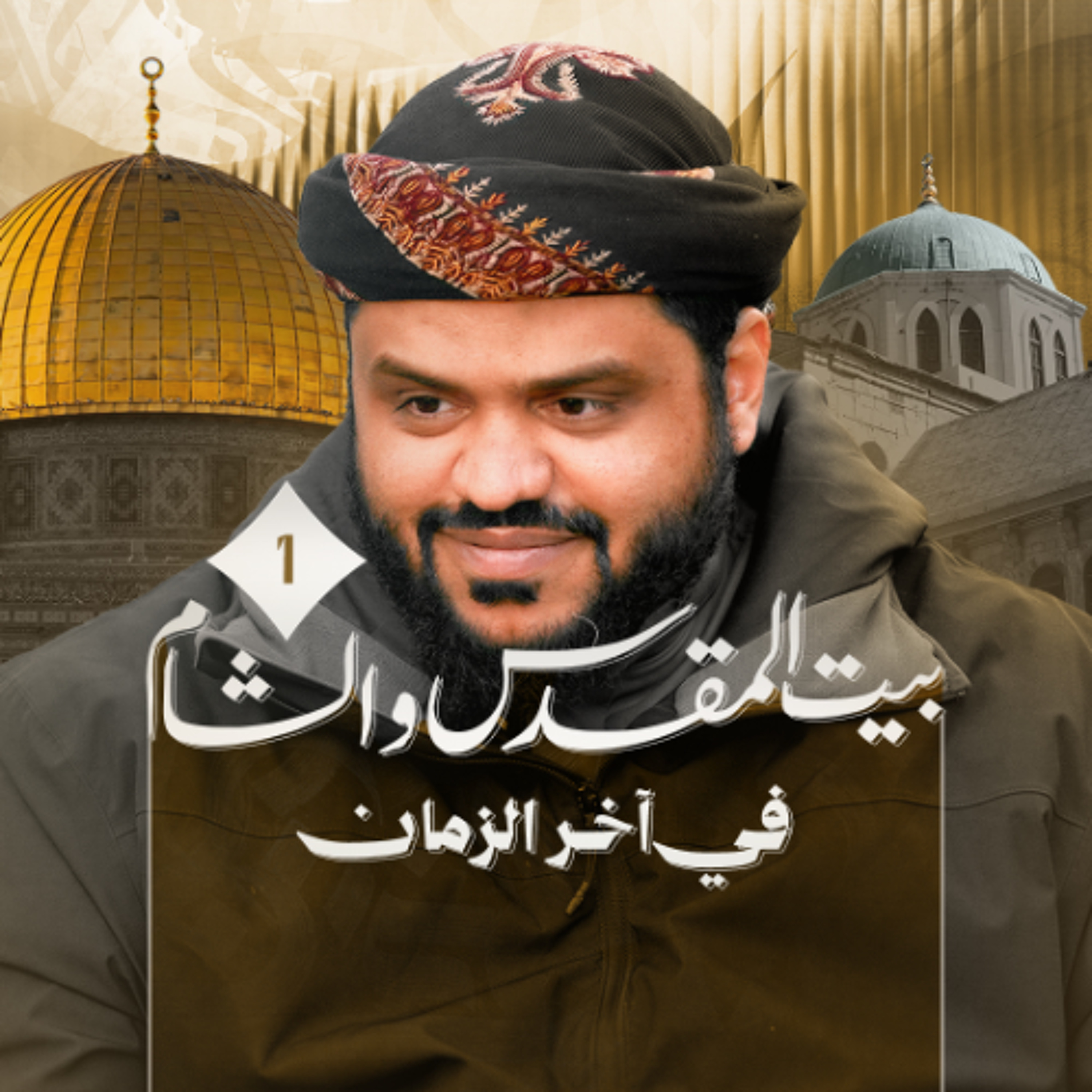 شرح كتاب فضائل بيت المقدس والشام | الشام وبيت المقدس في آخر الزمان 01 | أحمد السيد