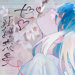 ゼロ距離恋愛 - れるりり feat.鳴花ヒメ