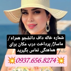 شماره خاله نوراباد شماره خاله قنداب شماره خاله قنوات شماره خاله زرندیه شماره خاله تفرش