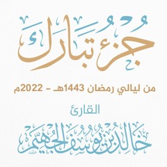 جزء تبارك - ليالي رمضان 1443هـ 2022م | الشيخ د. خالد الجهيّم