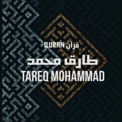 قرآن - طارق محمد | Quran - Tareq Mohammad