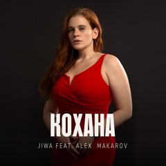 Кохана - Jiwa feat. Sasha