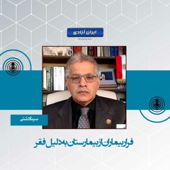 فرار بیماران از بیمارستان به دلیل فقر