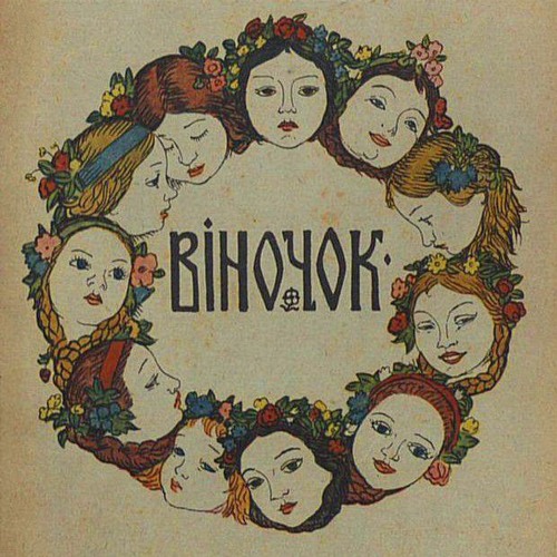 Українські традиційні пісні – "Весілля" • (Ukrainian traditional songs - "Wedding")