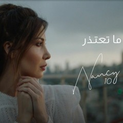 نانسي عجرم - ما تعتذر
