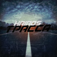 KaiRos - Трасса