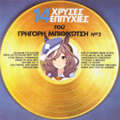 Grigoris Bithikotsis - Na 'Tane To 21 (Uma Musume - Matikanetannhauser A.I Cover) (Updated)