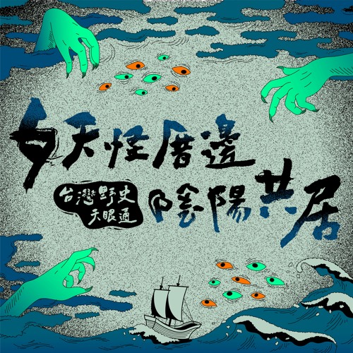 蛇郎君 妖怪厝邊 陰陽共居 台灣野史天眼通 搶先聽 By Hahow 好學校 蛇郎君 妖怪厝邊 陰陽共居 台灣野史天眼通 搶先聽 By Hahow 好學校
