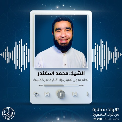 تَعْلَمُ مَا فِي نَفْسِي وَلَا أَعْلَمُ مَا فِي نَفْسِكَ |الشيخ محمد اسكندر