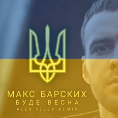 Макс Барских - Буде Весна (Butesha & DJ Kleo Remix)