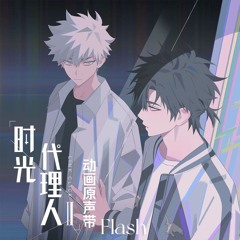 Flash (《时光代理人第二季》动画插曲)