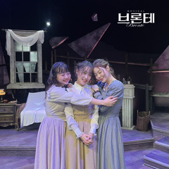 강지혜, 이지연, 이아진 - 찢겨진 페이지처럼 (브론테)