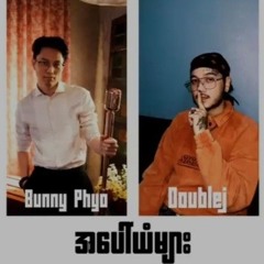 အပေါ်ယံများ - Bunny Phyoe, Double J