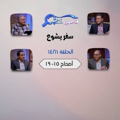 برنامج فاحصين الكتب – سفر يشوع - أصحاح  ١٥- ١٩ - الحلقة  ٧٢١