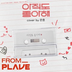 [From. PLAVE] PLAVE(플레이브) EUNHO(은호) - 아직도 좋아해 Cover