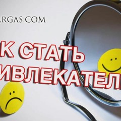 Как стать привлекательнее - Маг Sargas