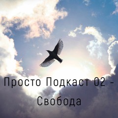 Просто.02 - Свобода