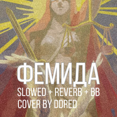 Джизус - Фемида [Slowed + reverb + bassboosted] Cover By DDRED
