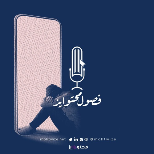 بودكاست فصول محتوايز | شويّة أنْسَنَة