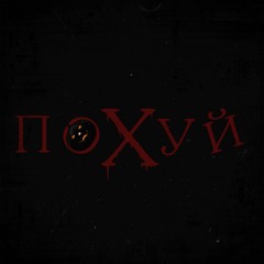 Похуй