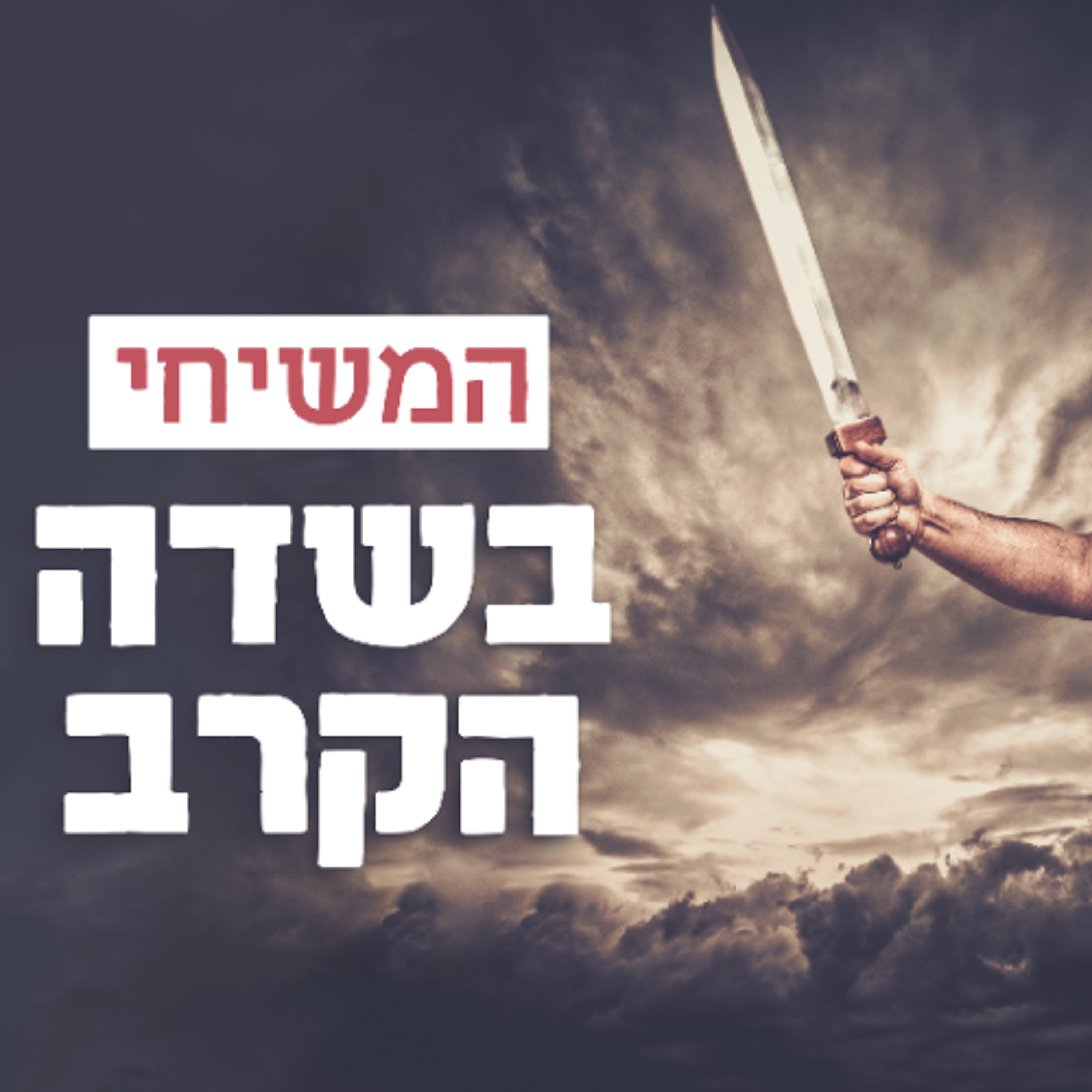 אפסים פרק ו' פס' 10-18: נכלי השטן - 16.10.21 episode artwork