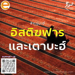 คุฏบะฮ์ - อิสติฆฟารและเตาบะฮ์ - ซุฟอัม อุษมาน