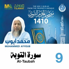 سورة التوبة - مصحف الحرم النبوي 1410 الشيخ محمد أيوب