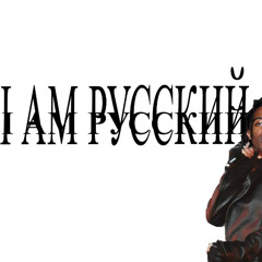 I AM РУССКИЙ (SHAMAN MYLANCORE)