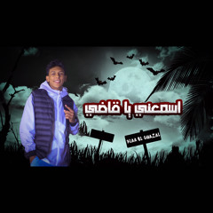 مهرجان اسمعني ي قاضي -علاء الغزال -توزيع احمد لوزه 2023