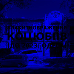 Імпровізація блакитнображення українського міста Коцюбіїв (до 2023: Одеса) #2