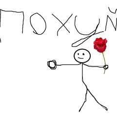 Слишком похуй