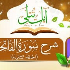 اللقاء الثاني من تفسير سورة الفاتحة برنامج آيات تتلى د أحمد عبد المنعم