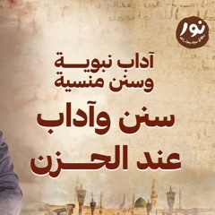 سنن وآداب عند الحزن - نور - مصطفى حسني - السيرة النبوية