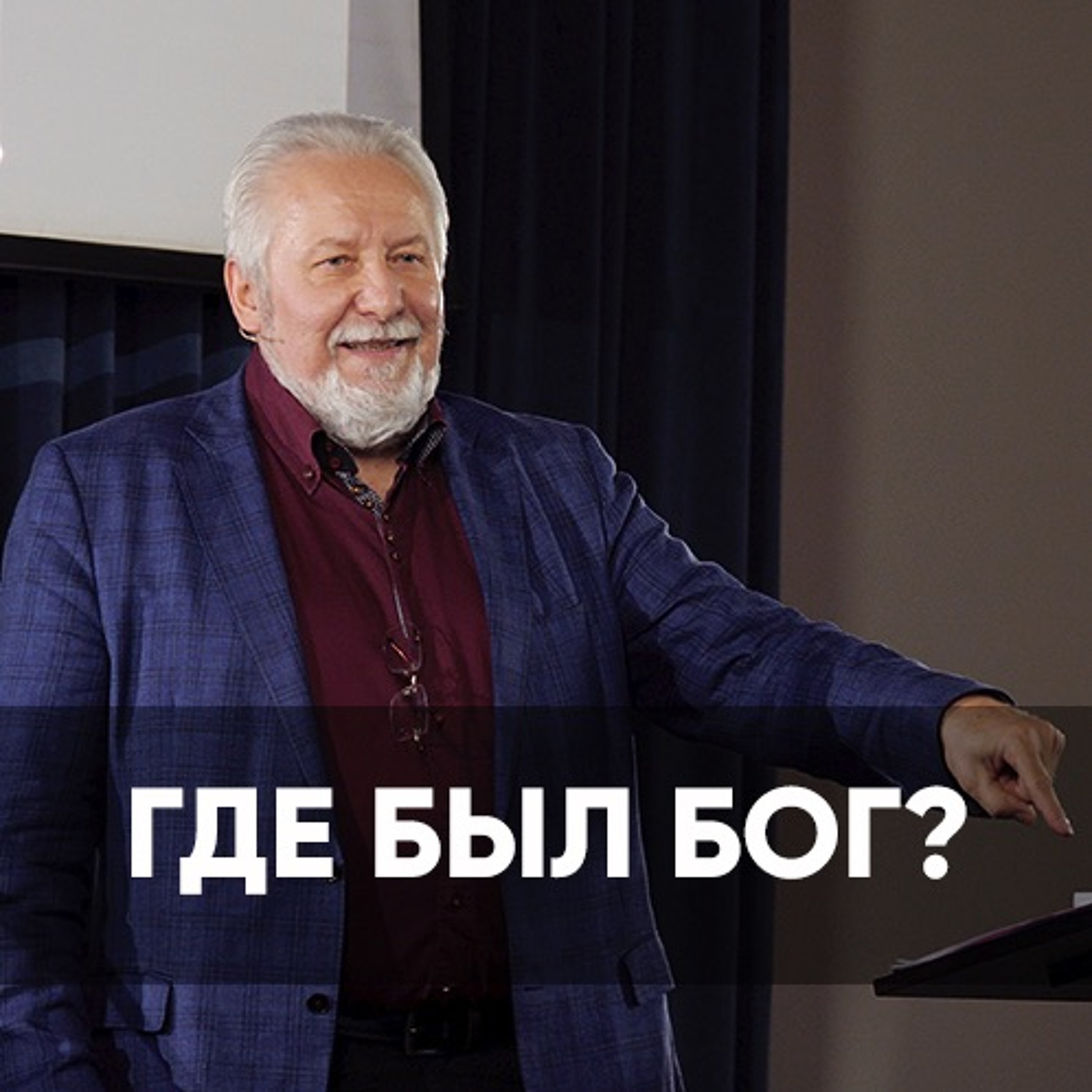 Где был Бог? - 29 ноября 2020 - Сергей Ряховский episode artwork