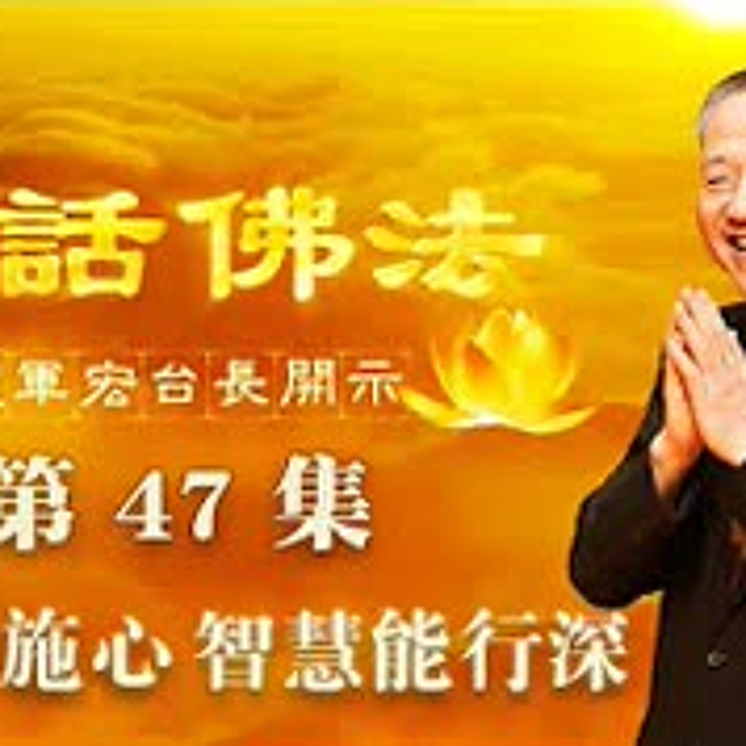47.若能布施心 智慧能行深（第四十七集） episode artwork