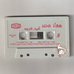 سعاد محمد - (طقطوقة) شيء غريب