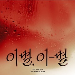 이창섭 - 주르르