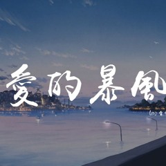 夢涵 - 愛的暴風雨 (DJ 霄霄粵語版)「夜涼漸冷心似水, 因她走了極空虛」【動態歌詞/Lyrics Video】