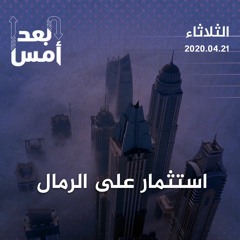 استثمار على الرمال
