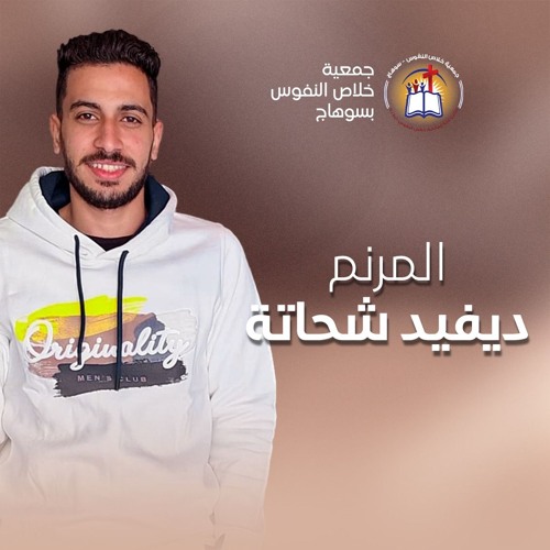 فترة ترانيم المرنم ديفيد شحاتة - أجتماع الشباب (أنتوا الأساس) الأربعاء 17 يوليو