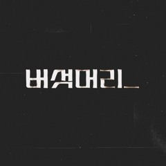 버섯머리_(feat.daykid)