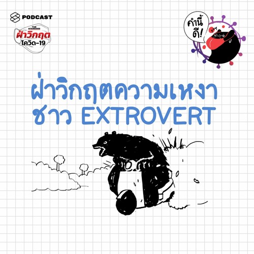 Listen to คำนี้ดี EP.370 Extrovert ฝ่าวิกฤตความเหงากันอย่างไร ในวันที่ใครๆ ก็เก็บตัวอยู่กับบ้าน by THE STANDARD PODCAST in คำนี้ดี playlist online for free on SoundCloud Listen To คำนี้ดี Ep.370 Extrovert ฝ่าวิกฤตความเหงากันอย่างไร ในวันที่ใครๆ ก็เก็บตัวอยู่กับบ้าน By The Standard Podcast In คำนี้ดี Playlist Online For Free On Soundcloud