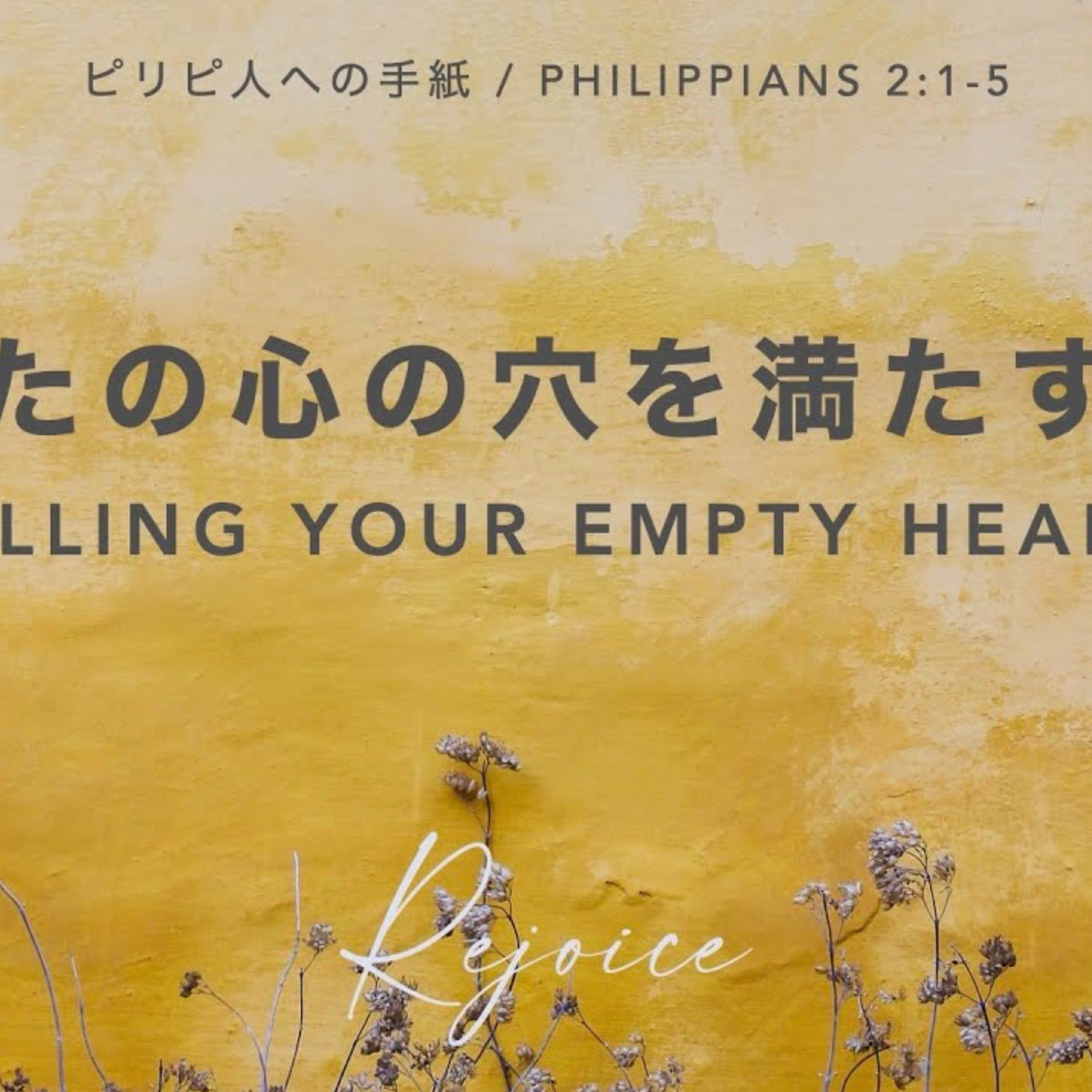 ピリピ人への手紙 / Philippians 2:1-5 あなたの心の穴を満たすもの Filling Your Empty Heart episode artwork