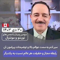 سیر آدم به سمت عوالم بالا و توضیحات پیرامون آن  - رابطه مجاز و حقیقت هر عالم نسبت به یکدیگر
