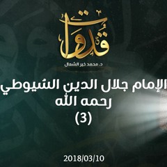 قدوات - الإمام جلال الدين السُيوطي رحمه الله (3) - د.محمد خير الشعال